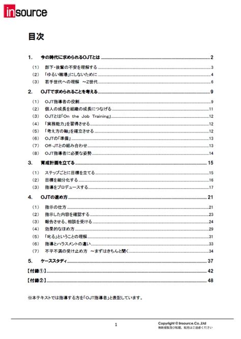 【研修セミナー公開講座】ojt研修～部下・後輩指導の基本スキルを習得する（2024年版） 株式会社インソース