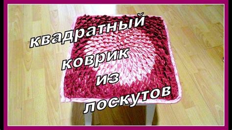 Квадратный коврик из лоскутов. A square rug of rags. - YouTube | Коврик ...