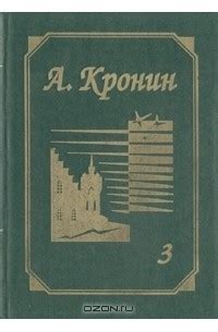 Цитадель — Арчибалд Кронин | Livelib
