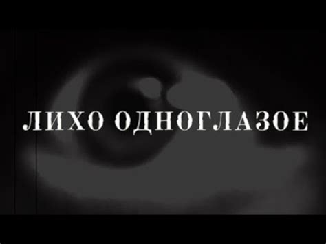 ЛИХО ОДНОГЛАЗОЕ - YouTube