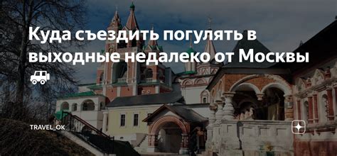 Куда съездить погулять в выходные недалеко от Москвы 🚙 | travel_ok | Дзен