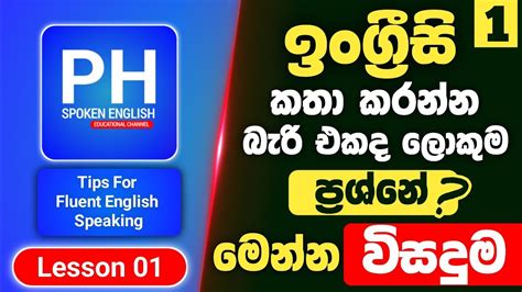 Tips For Fluent English Speaking Spoken English For Beginners In Sinhala Part 01 Youtube