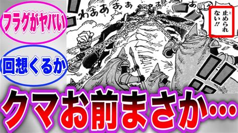 【最新1092話チョイ見せ】マリージョアにたどり着いたクマを見てその行動の真相に気づいた読者の反応集【ワンピース】 Youtube