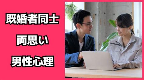 既婚者同士で両思いになった男性心理！距離を置くべき？ 脈あり白書