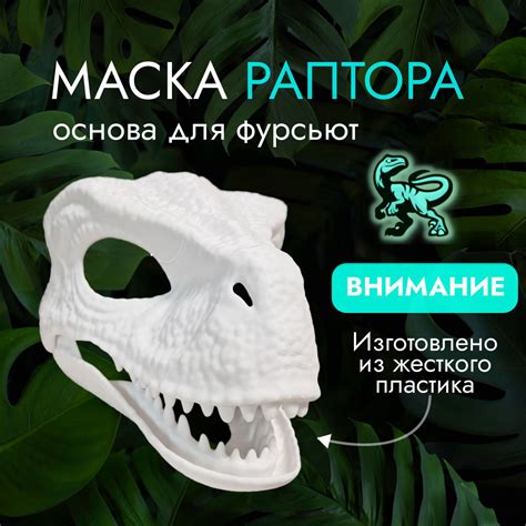 Маска раптора динозавра из пластика для фурсьют с подвижной челюстью ...