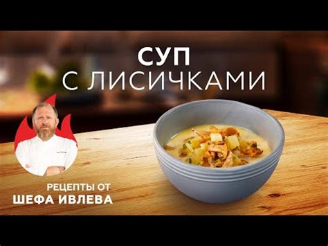СЛИВОЧНЫЙ СУП С КАРТОФЕЛЕМ И ЛИСИЧКАМИ - YouTube
