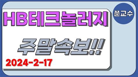 Hb테크놀러지 주가전망 217 주말속보 바로 터졌다 Youtube