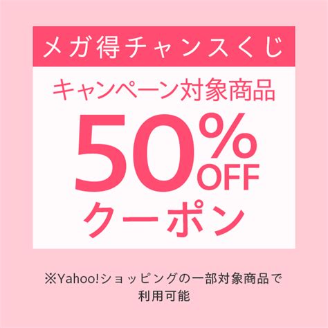 ショッピングクーポン Yahooショッピング 【50％off】yahooショッピングの対象商品に使えるメガ得クーポン