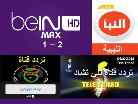 تردد قناة بي إن سبورت ماكس الأولى الثانية beIN Sports HD 1 2 Max