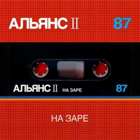 Альянс (Alliance) (RUS) - На заре (At Dawn) (Part 1) Lyrics and ...