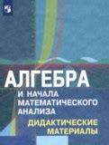 Мегарешеба - ГДЗ по Алгебре за 10 класс Шабунин М.И., Ткачева М.В ...