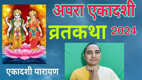 अपरा एकादशी व्रत कथा 2024 Apara Ekadashi Katha Ekadashi Vrat Katha Youtube