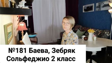 №181 Баева, Зебряк Сольфеджио 2 класс промо - YouTube