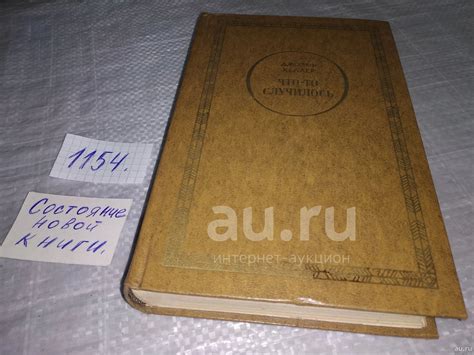Хеллер Джозеф Что-то случилось ... Роман построен в форме развернутого ...