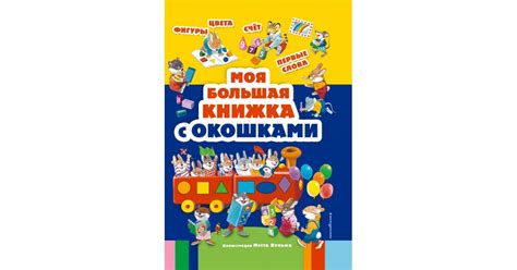 Моя большая книжка с окошками | Доставка по Европе