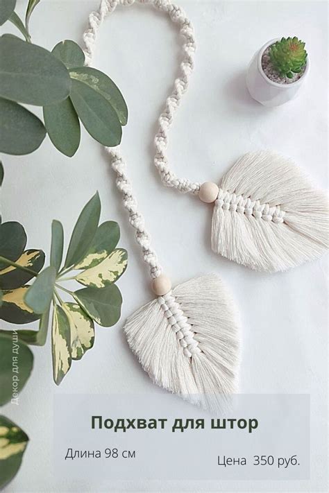 Подхват для штор | Macrame patterns, Free macrame patterns, Macrame ...