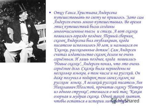 Презентация на тему: "Ганс Христиан Андерсен. 1805–1875 Презентацию ...