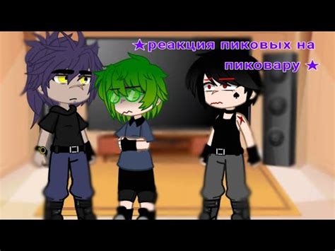 ★реакция пиковых на пиковару 🥰★ - YouTube