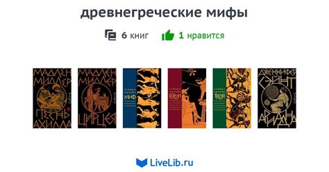древнегреческие мифы — 5 книг