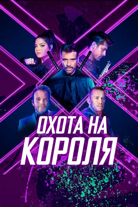 «Охота на короля» (фильм, King of Killers, боевик, триллер, канада, сша ...
