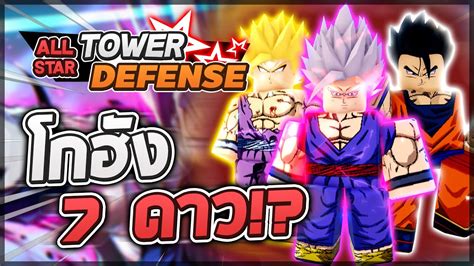 Roblox All Star Tower Defense 🌟 รีวิว Gohan 5 6 7 ดาว ตัวละครที่เท่ที่สุดแห่งปี 2022 อวย