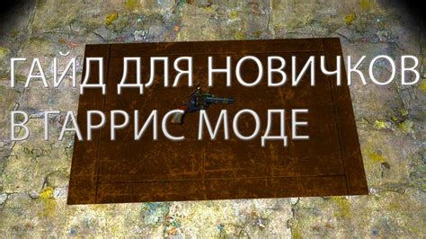 гайд для новичков в гаррис моде - YouTube