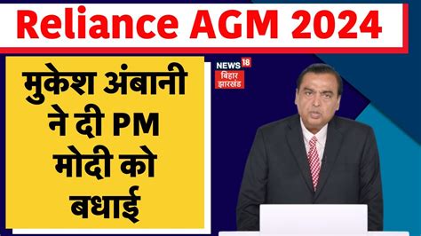 RIL 47th AGM Meeting AGM मटग म Mukesh Ambani न तसर बर PM