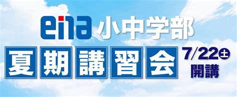 2023年度夏期講習会受付中 公式・進学塾のena｜中学・高校受験を中心に大学受験まで対応