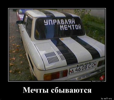Мечты сбываются » Demotions.ru - ДЕМОТИВАТОРЫ.