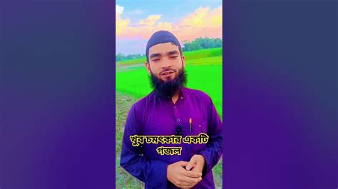 mja krar ekta seema ache hashtag bangla islamic reels shorts