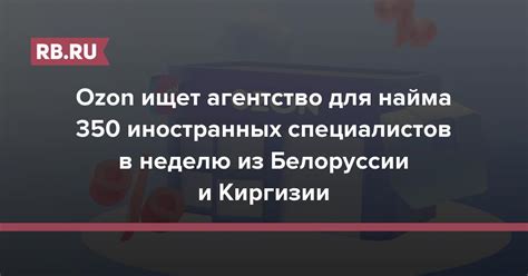 Ozon ищет агентство для найма 350 иностранных специалистов в неделю из ...