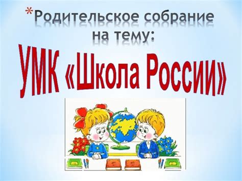 УМК "Школа России" 1 класс