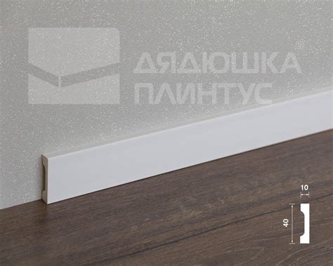 Купить Плинтус ДЮРОПОЛИМЕР HI WOOD W40V1 40мм х 10мм х 2,0м. в магазине ...
