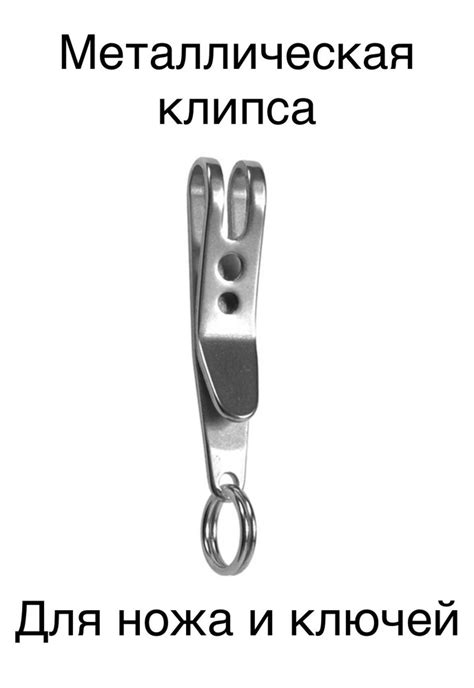 Металлическая Клипса для ножа / зажим для ножей, ключей, брелков ...