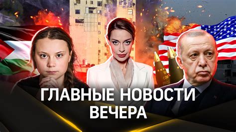 Зеленский проиграл Нетаньяху. Эрдоган VS США. Грета Тунберг за ...