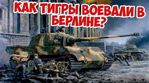 Последний бой Королевских Тигров | Берлин 1945 | Вторая Мировая - YouTube