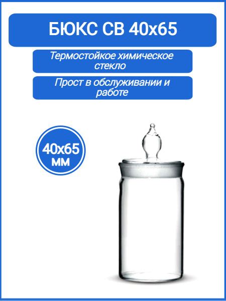 Бюкс высокий 40х65 - 34/12 (стаканчик для взвешивания с крышкой) Объём ...