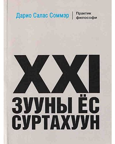 BOOK.MN | Ном 21-р зууны ёс суртахуун | Book 21-r zuunii yos surtahuun