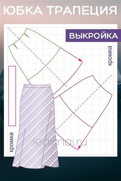 Юбка трапеция выкройка по косой | Выкройки, Юбка, Учебник по шитью