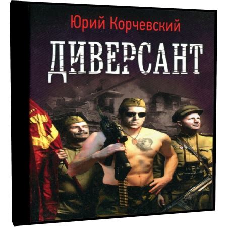 Диверсант - Юрий Корчевский (аудиокнига) - au-books.com