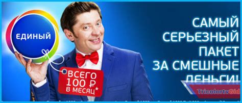 Стоимость пакета «Единый» 📺 Триколор ТВ в 2023 году на год - сколько ...