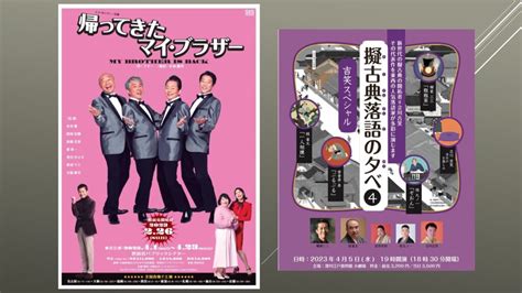 「帰ってきたマイ・ブラザー」、そして擬古典落語の夕べ 吉笑スペシャル 演芸のまわり、うろちょろ。