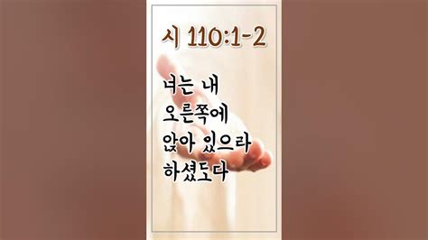 성경암송구절 부활을묵상하는암송구절 시편 110편 1 2절 시1101 2 Adrministrystory