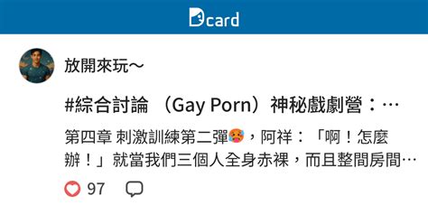 綜合討論 Gay Porn神秘戲劇營男校瘋狂第四章 刺激訓練第二彈 放開來玩 funsexporn Dcard