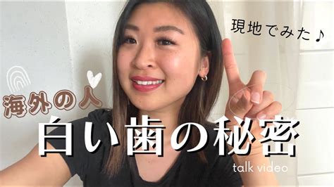 海外の人みたいに歯白くしたい人必見！！👄⭐️日本にいても白くできるよ🌞 Youtube