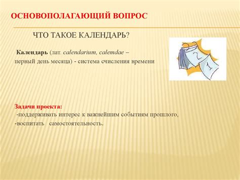 Проект «Исторический календарь» - online presentation