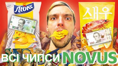 Наші чипси або імпортні? Які смачніші? Куштуємо всі чипси із NOVUS ...