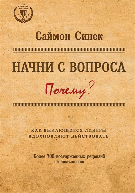 Саймон Синек - Начни с «Почему?»