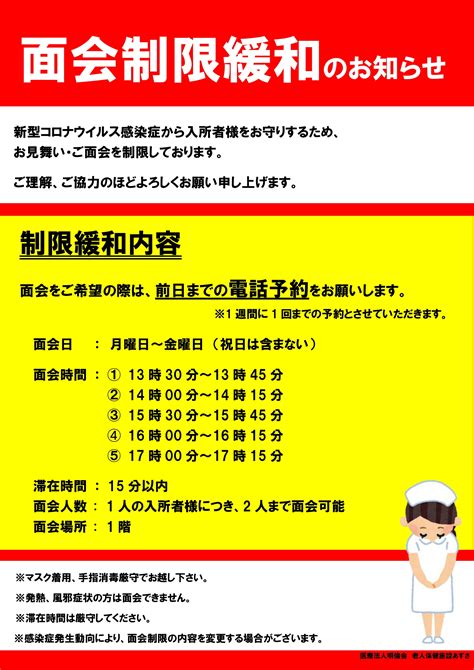 面会制限緩和のお知らせ 老人保健施設あずさ