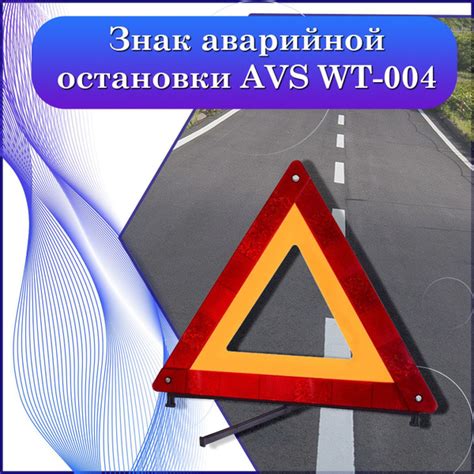 Знак аварийной остановки AVS WT-004 - купить с доставкой по выгодным ...